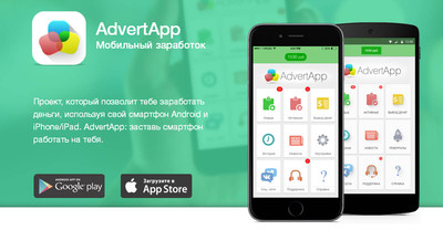 Зарабатывайте дополнительный доход на своем мобильном телефоне либо смартфоне с полезной программой-приложением AdvertApp