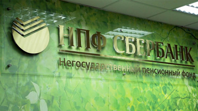 НПФ Сбербанка успешно прошёл стресс-тестирование Банка России