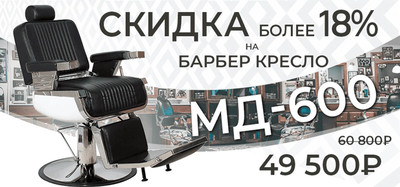 Лучшее парикмахерское оборудование в Омске от компании Мэдисон