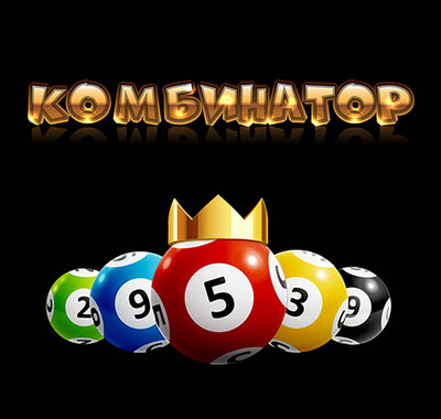 Проверяйте статистику лотерейных игр на сайте Комбинатор Столото