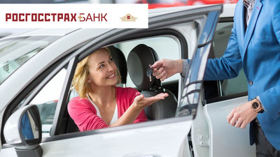 РГС Банк предложил автомобилистам повышенную ставку по вкладу «Отличный старт»