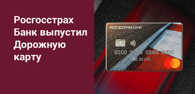 РГС Банк предложил кредитную Дорожную карту для автомобилистов