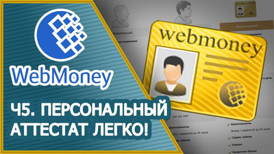 Купить персональный аттестат WebMoney можно на проверенном сайте s-m.name