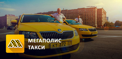 Работа в такси в Омске в компании «Мегополис» и у официального партнера компании «Яндекс.Такси»