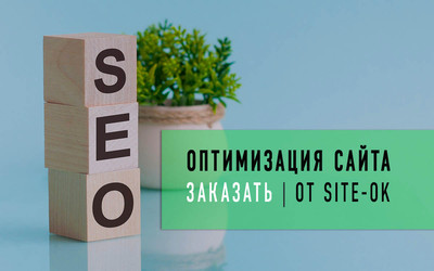 Эффективная SEO оптимизация сайта — 3 базовых этапа и сотрудничество с компанией «Site Ok»