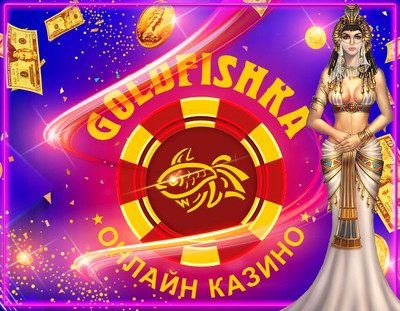 Почему стоит обязательно посетить сайт с Goldfishka казино