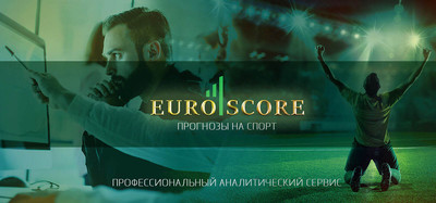 За прогнозами на спорт рекомендуется обращаться на сайт Euroscore.ru