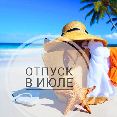 64% работников Омской области намерены пойти отпуск в июле