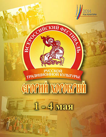 В Омске пройдет фестиваль русской традиционной культуры «Егорий Хоробрый»