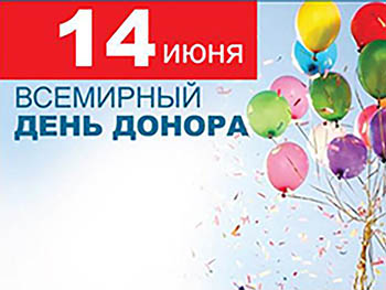В Омске отметили Всемирный день донора крови
