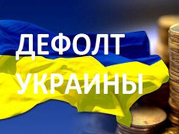 Украина перенесла дефолт на пару месяцев?
