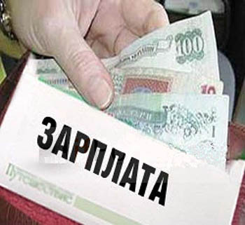 Задолженность по выплате зарплаты в марте 2010г сократилась