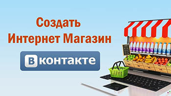 Создания интернет-магазина ВКонтакте