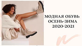 Модная и стильная обувь 2021!