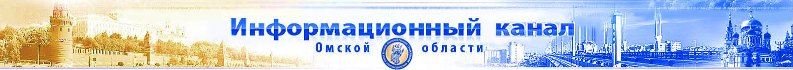 Информационно экономический канал Омской области